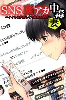 SNS裏アカ中毒妻〜イイネ！が欲しくて秘密の配信〜