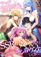 ラック極振りのせいで、SSRお姉さんが次々とエンカウントしてきた（単話）