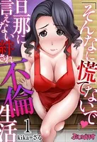 「そんなに慌てないで」旦那に言えない絆され不倫生活（単話）
