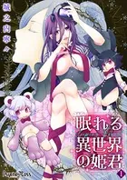 眠れる異世界の姫君-Sleeping Forest-（単話）