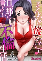 「そんなに慌てないで」旦那に言えない絆され不倫生活 4
