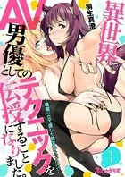 異世界でAV男優としてのテクニックを伝授することになりました。〜娼館の立て直しを頼まれちゃったので〜（単話）