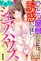 ドキドキ◇シェアハウス ひとつ屋根の下には誘惑いっぱい 1
