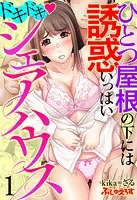 ドキドキ◇シェアハウス ひとつ屋根の下には誘惑いっぱい（単話）