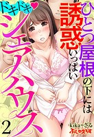 ドキドキ◇シェアハウス ひとつ屋根の下には誘惑いっぱい 2