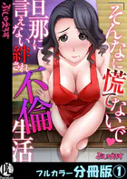 「そんなに慌てないで」旦那に言えない絆され不倫生活【フルカラー分冊版】（単話）