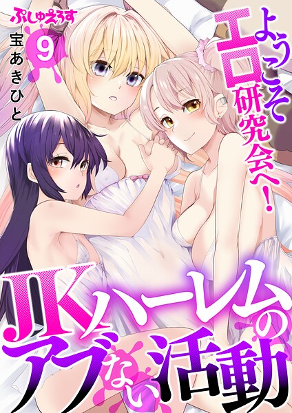 ようこそエロ研究会へ！JKハーレムのアブない活動 9