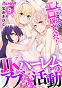 ようこそエロ研究会へ！JKハーレムのアブない活動（単話） 表紙