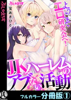 ようこそエロ研究会へ！JKハーレムのアブない活動【フルカラー分冊版】（単話）