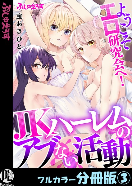 ようこそエロ研究会へ!JKハーレムのアブない活動【フルカラー分冊版】(単話)