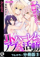 ようこそエロ研究会へ！JKハーレムのアブない活動【フルカラー分冊版】（単話）