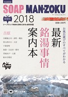SOAP LAND MAN-ZOKU関東版 2018