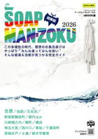 SOAP LAND MAN-ZOKU 関東版2026
