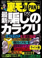 最新騙しのカラクリ50★顔を出さない女とテレフォンセックスすると…★裏モノJAPAN【ライト版】 k684attjn00018のパッケージ画像 最新騙しのカラクリ50★顔を出さない女とテレフォンセックスすると…★裏モノJAPAN【ライト版】 k684attjn00018のパッケージ画像