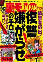 復讐・嫌がらせの手口★ヤリたいオッサンたちのせこい努力★裏モノJAPAN【ライト版】 k684attjn00030のパッケージ画像 復讐・嫌がらせの手口★ヤリたいオッサンたちのせこい努力★裏モノJAPAN【ライト版】 k684attjn00030のパッケージ画像