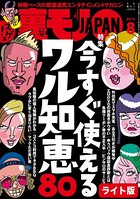 今すぐ使えるワル知恵80★しがないオッサンが2年で6人の彼女を作った方法とは?★裏モノJAPAN【ライト版】 k684attjn00034のパッケージ画像 今すぐ使えるワル知恵80★しがないオッサンが2年で6人の彼女を作った方法とは?★裏モノJAPAN【ライト版】 k684attjn00034のパッケージ画像