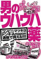 男のウハウハ薬★女を発情させる最高の媚薬の入手法、教えます★裏モノJAPAN【特集】 k684attjn00037のパッケージ画像 男のウハウハ薬★女を発情させる最高の媚薬の入手法、教えます★裏モノJAPAN【特集】 k684attjn00037のパッケージ画像