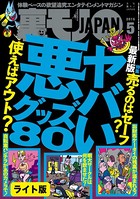 ヤバい悪グッズ80★いくらウブな処女だっって、ハプバーに連れて行けばヤレるんじゃないの★裏モノJAPAN【ライト版】 k684attjn00039のパッケージ画像 ヤバい悪グッズ80★いくらウブな処女だっって、ハプバーに連れて行けばヤレるんじゃないの★裏モノJAPAN【ライト版】 k684attjn00039のパッケージ画像