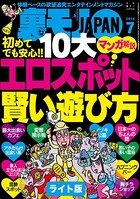 初めてでも安心!! 10大 エロスポット賢い遊び方 マンガ解説★裏モノの女性読者ってどんなオンナなんだ?★裏モノJAPAN【ライト版】 k684attjn00041のパッケージ画像 初めてでも安心!! 10大 エロスポット賢い遊び方 マンガ解説★裏モノの女性読者ってどんなオンナなんだ?★裏モノJAPAN【ライト版】 k684attjn00041のパッケージ画像