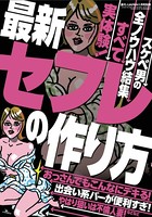 最新セフレの作り方★おっさんでもこんなにデキる!★やはり狙いは不倫人妻!★スケベ男の全ノウハウ結集★裏モノJAPANA k684attjn00042のパッケージ画像 最新セフレの作り方★おっさんでもこんなにデキる!★やはり狙いは不倫人妻!★スケベ男の全ノウハウ結集★裏モノJAPANA k684attjn00042のパッケージ画像