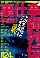 平成の裏仕事師列伝★その生き様とシノギの手口総勢24人★裏モノJAPAN k684attjn00047のパッケージ画像 平成の裏仕事師列伝★その生き様とシノギの手口総勢24人★裏モノJAPAN k684attjn00047のパッケージ画像