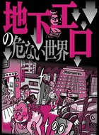 地下エロの危ない世界★スターになりたい若い女の子が色々とチラってる★裏モノJAPAN k684attjn00068のパッケージ画像 地下エロの危ない世界★スターになりたい若い女の子が色々とチラってる★裏モノJAPAN k684attjn00068のパッケージ画像