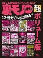 裏モノJAPAN 超ボリューム版★12冊分★おっさんでもOK!美人セフレの作り方★男も女も快楽天国200% 思わずヒザを打つSEXテク60★ワルい小遣い稼ぎ k684attjn00076のパッケージ画像 裏モノJAPAN 超ボリューム版★12冊分★おっさんでもOK!美人セフレの作り方★男も女も快楽天国200% 思わずヒザを打つSEXテク60★ワルい小遣い稼ぎ k684attjn00076のパッケージ画像