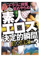 素人エロス決定的瞬間 800連発! VOL.3 チラリに興奮覚めやらぬ…・★ごっつぁんです★裏モノJAPAN別冊 k684attjn00101のパッケージ画像 素人エロス決定的瞬間 800連発! VOL.3 チラリに興奮覚めやらぬ…・★ごっつぁんです★裏モノJAPAN別冊 k684attjn00101のパッケージ画像