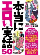 「裏モノJAPAN」読者投稿傑作選 本当にエロい実話50★渋谷に舞い降りた格安の天使★本物シロート最後の砦。ツ●ッター援交の手順を一から教えましょう