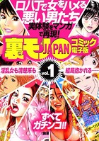 口八丁で女をハメる悪い男たち 実体験をマンガで再現! 裏モノJAPANコミック電子版 vol.1 k684attjn00103のパッケージ画像 口八丁で女をハメる悪い男たち 実体験をマンガで再現! 裏モノJAPANコミック電子版 vol.1 k684attjn00103のパッケージ画像
