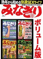 みなぎり合本ボリューム版★シニア出会い系サイトの遊び方★デリヘルを呼んでみよう『店』『嬢』『ホテル』の選び方指南★裏モノJAPAN k684attjn00190のパッケージ画像 みなぎり合本ボリューム版★シニア出会い系サイトの遊び方★デリヘルを呼んでみよう『店』『嬢』『ホテル』の選び方指南★裏モノJAPAN k684attjn00190のパッケージ画像