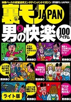 男の快楽100アイテム PART2★【マンガ】ゲストハウス売春で家族を養う私★素人娘のナマ乳はたった千円で揉めるんです★裏モノJAPAN【ライト版】 k684attjn00205のパッケージ画像 男の快楽100アイテム PART2★【マンガ】ゲストハウス売春で家族を養う私★素人娘のナマ乳はたった千円で揉めるんです★裏モノJAPAN【ライト版】 k684attjn00205のパッケージ画像