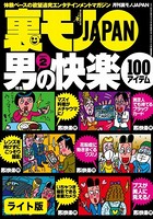 男の快楽100アイテム PART2★【マンガ】ゲストハウス売春で家族を養う私★素人娘のナマ乳はたった千円で揉めるんです★裏モノJAPAN【ライト版】