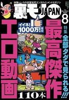 裏モノJAPAN2020年8月号★特集★全部タダで見られる!最高傑作 エロ動画110本★【マンガ】舐め犬クンが遭遇したクサマン四天王★コロナ明けは美人さんが風俗嬢になっているのか?岡村説を検証する k684attjn00208のパッケージ画像 裏モノJAPAN2020年8月号★特集★全部タダで見られる!最高傑作 エロ動画110本★【マンガ】舐め犬クンが遭遇したクサマン四天王★コロナ明けは美人さんが風俗嬢になっているのか?岡村説を検証する k684attjn00208のパッケージ画像