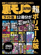 裏モノJAPAN【ライト】超ボリューム版2,560ページ12冊合本版★僕たち77人、こうして上玉シロートとヤってます★全国夏の女とヤレる場所100★日本の名物サセ子100人 k684attjn00217のパッケージ画像 裏モノJAPAN【ライト】超ボリューム版2,560ページ12冊合本版★僕たち77人、こうして上玉シロートとヤってます★全国夏の女とヤレる場所100★日本の名物サセ子100人 k684attjn00217のパッケージ画像