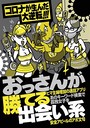 コロナが生んだ大逆転!!! おっさんが勝てる出会い系★不倫相手に切られた女たちが同じ川に戻ってきた★これだけ流行ってる「あつ森」を利用しない手はない★裏モノJAPAN