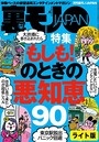 もしも!のときの悪知恵90★【マンガ】セフレにするなら「ま、いっか」思考の長距離通勤OLを狙え★出会い系で芸能人とヌルンヌルンしちゃったお話★裏モノJAPAN 裏モノJAPAN【ライト】