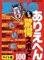 全国ありえへん驚愕スポット100★【マンガ】私を犯してくれる方へ 連絡先は小田急線の男子トイレに書いてます★ヤリマン大和撫子、50カ国の男を喰らう★裏モノJAPAN【ライト】