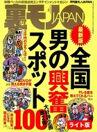 全国男の興奮スポット100、第2弾★【マンガ】江ノ島に実在する乱痴気民宿、N荘★中学以来の大親友の娘を性ドレイにしてしまった★裏モノJAPAN【ライト】 k684attjn00254のパッケージ画像 全国男の興奮スポット100、第2弾★【マンガ】江ノ島に実在する乱痴気民宿、N荘★中学以来の大親友の娘を性ドレイにしてしまった★裏モノJAPAN【ライト】 k684attjn00254のパッケージ画像