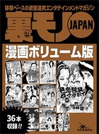 裏モノJAPAN漫画【コミック】ボリューム版36タイトル★520ページ★島を出た女子ってこうやって生きるしかないの?★ゲストハウス売春で家族を養う私★こんなことで浮気がバレるなんて… k684attjn00258のパッケージ画像 裏モノJAPAN漫画【コミック】ボリューム版36タイトル★520ページ★島を出た女子ってこうやって生きるしかないの?★ゲストハウス売春で家族を養う私★こんなことで浮気がバレるなんて… k684attjn00258のパッケージ画像