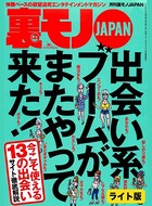 出会い系ブームがまたやって来た!★【マンガ】妻の友人カップルさん、我が家でお楽しみください★口説きバーでおっさんは隣のネエちゃんをオトせているのか?★裏モノJAPAN【ライト】 k684attjn00285のパッケージ画像 出会い系ブームがまたやって来た!★【マンガ】妻の友人カップルさん、我が家でお楽しみください★口説きバーでおっさんは隣のネエちゃんをオトせているのか?★裏モノJAPAN【ライト】 k684attjn00285のパッケージ画像