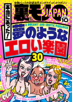 裏モノJAPAN2025年10月号【特集1】本当にあった! 夢のようなエロい楽園30【特集2】 なぜか売ってる悪グッズ★フーゾクがあれば世の中のほとんどのモノは不要である★女ともだちは作れそうか?