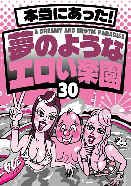 本当にあった！ 夢のようなエロい楽園30★なぜか売ってる悪グッズ摘発されてもおかしくないエッチなお店★バスタオル一枚の美女とにんまり酒を飲む★風俗嬢に写メ日記を書いてもらって★裏モノJAPAN