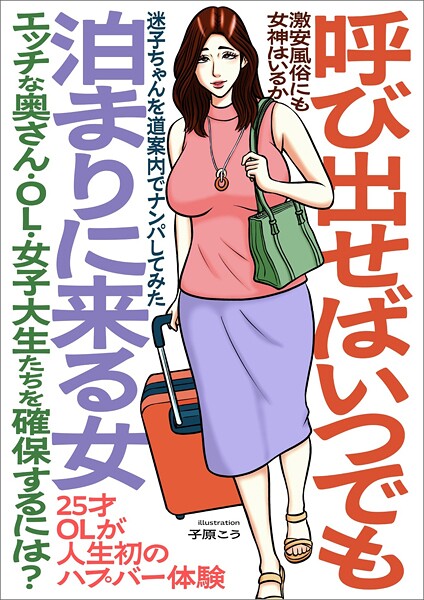 呼び出せばいつでも泊まりに来る女 エッチな奥さん・OL・女子大生たちを確保するには？★激安風俗にも女神はいるか★25才OLが人生初ハプバー体験★迷子ちゃんを道案内でナンパしてみた★裏モノJAPAN