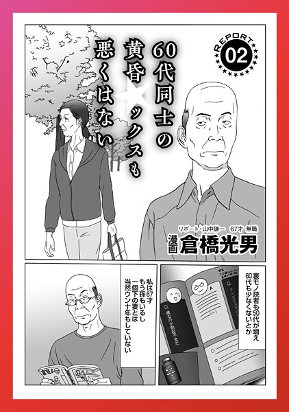60代同士の黄昏も悪くはない★不倫する女★孤高のフーゾク★捨てた愛人が家庭に★一人娘の部屋を見てやってください★謝礼を差し上げますのでマッサージの勉強をさせてください★裏モノJAPAN