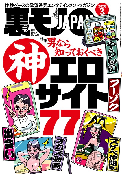 裏モノJAPAN2026年3月号【特集】男なら知っておくべき神エロサイト77★【漫画】大人の女は二回会えたら必ずヤレる★女の匂いで何杯でもメシを食えるおじさん★AIに従えば街コンから進めるのか