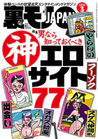 裏モノJAPAN2026年3月号【特集】男なら知っておくべき神エロサイト77★【漫画】大人の女は二回会えたら必ずヤレる★女の匂いで何杯でもメシを食えるおじさん★AIに従えば街コンから進めるのか