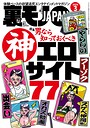 裏モノJAPAN2026年3月号【特集】男なら知っておくべき神エロサイト77★【漫画】大人の女は二回会えたら必ずヤレる★女の匂いで何杯でもメシを食えるおじさん★AIに従えば街コンから進めるのか