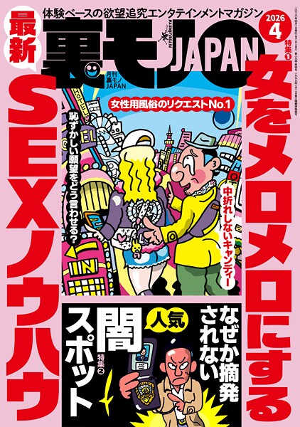 裏モノJAPAN2026年4月号【特集1】女をメロメロにする最新SEXノウハウ★なぜか摘発されない人気闇スポット★【マンガ】パパ活は先に食事よりもヤッてからメシが正解★音大生ヤリマン説を立証してみる | nynyhshs(・∀・)