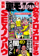 裏モノJAPAN2026年4月号【特集1】女をメロメロにする最新SEXノウハウ★なぜか摘発されない人気闇スポット★【マンガ】パパ活は先に食事よりもヤッてからメシが正解★音大生ヤリマン説を立証してみる